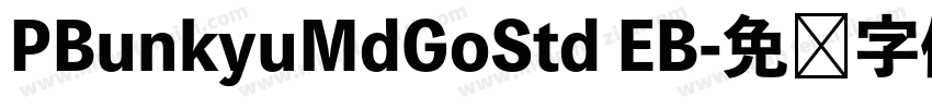 PBunkyuMdGoStd EB字体转换